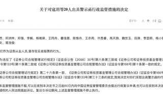 一波罚了21人！又一单券商员工违规炒股集体处罚，监管紧盯密防呈现五大关注点