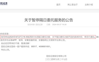 国投证券、方正证券宣布，暂停隔日委托服务