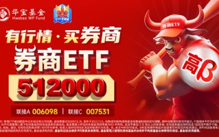 券商ETF（512000）基金经理丰晨成：打破思维惯性，享受流动性盛筵!市场全面向好预期下重视“牛市旗手”价值