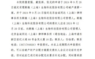 前mRNA疫苗明星公司斯微生物被法院裁定进入破产程序