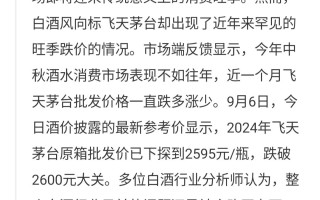 白酒中秋旺季行情冷飕飕，贵州茅台股价也再创新低