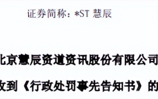 ST智知收到行政处罚事先告知书 投资者可参与索赔