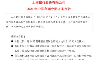 上海银行披露2024年中期利润分配方案 拟10派2.8元