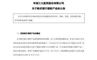 大手笔！A股医药巨头华润三九，拟最多70亿买理财！