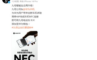 九号智能生态升级：华为手机将原生支持九号电动车 NFC 钥匙卡片