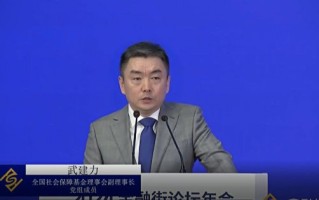 视频|全国社会保障基金理事会武建力：以养老金为代表的长期资金能够弱化短期情绪和投机行为对市场的扰动