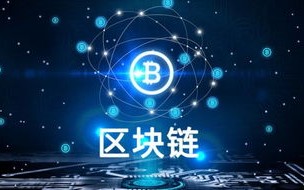 《区块链技术发展现状与展望》