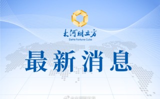 央行开展证券、基金、保险公司互换便利首次操作，金额500亿元