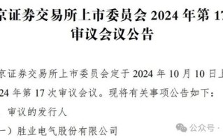 胜业电气10月10日上会！科力股份IPO获批，这3家公司却“撤退”了