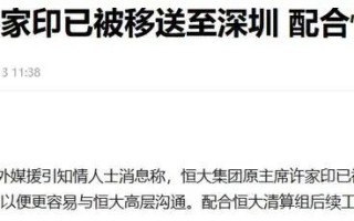 许家印被“拘留”一年后现身深圳！恒大2.4万亿巨债，他将何去何从？