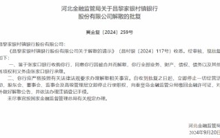 河北三家村镇银行获批解散 两家村镇银行将被吸收合并