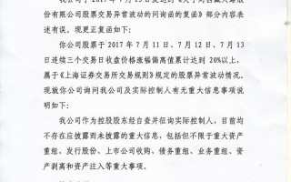 万业企业:关于《上海万业企业股份有限公司股票交易异常波动问询函》的回函