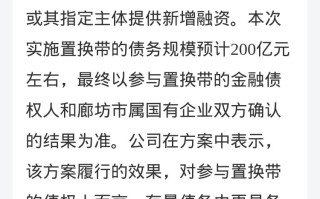 华夏幸福，最新200亿元“置换带”化债方案曝光！国资拟参与！