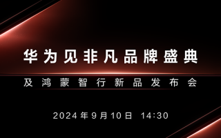 电子行业：华为见非凡品牌盛典及鸿蒙智行新品发布会跟踪：发布首款三折机及两款新车 关注折叠屏及SMARTEV产业链