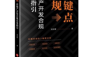 新书推荐丨《关键点合规：房地产开发合规实务指引》