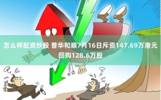 普华和顺(01358.HK)9月13日耗资95.55万港元回购84.1万股