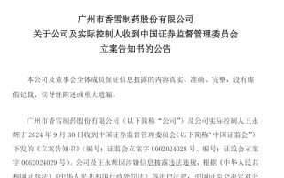 证监会出手，立案！香雪制药及实控人信披违规被立案