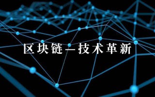 深入理解区块链的价值，从技术革新到社会影响的全面解读