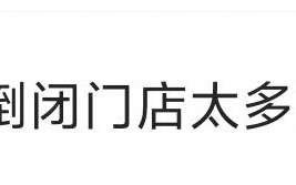 知名品牌，突曝大量关店！“一天接13个撤店电话”，二手设备当废铁卖