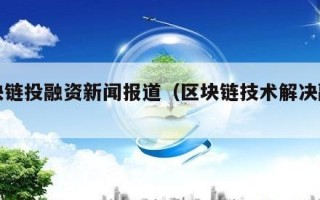 区块链投融资新闻报道（区块链技术解决融资难）