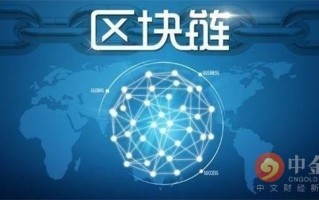 中国区块链最新政策