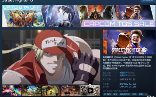 Steam 国区 149 元，卡普空《街头霸王 6》迎 5 折史低游戏折扣