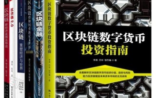 探索区块链与数字货币的奥秘——精选书籍引领你走进未来金融世界