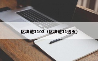 区块链1103（区块链11选五）