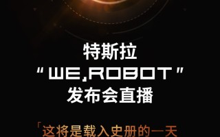 Robotaxi Day来了，决定特斯拉的命运和马斯克的声誉