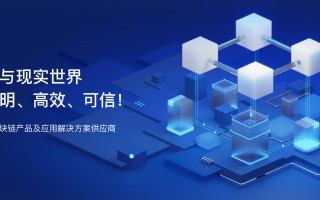 区块链技术领航者——趣链科技，行业标杆的认准之选