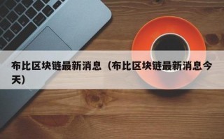 最新区块链新中心规划图片