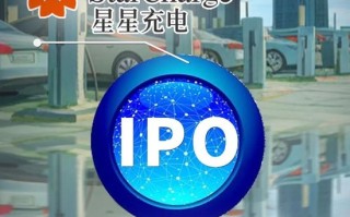 54万个充电桩撑起星星充电IPO，成就两大“胡润富豪”！