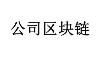 区块链属于商标第几类