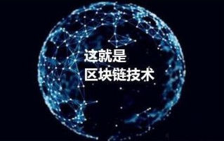 玩转区块链系统，探索数字化时代的新可能