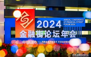 2024年金融街论坛——楼宇经济发展论坛举办