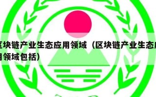 区块链产业生态应用领域（区块链产业生态应用领域包括）