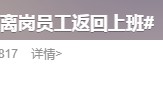 员工离岗16年，这家A股公司登报喊话：回来上班！