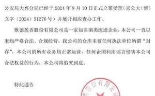 歌德盈香回应“仓库被封”传言：系谣言、已报案，公司所有业务正常