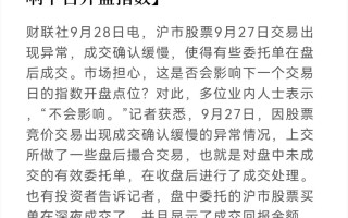 沪市部分股票深夜成交，业内：不影响下日开盘指数