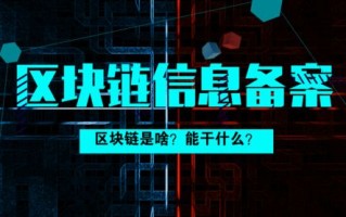 区块链信息服务备案需要多久