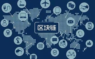 区块链新一代信息技术