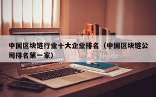 区块链投资成本排名公司