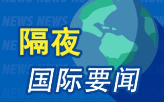 隔夜要闻：美股周五涨跌互现 纳斯达克中国金龙指数本周大涨24% 马斯克称中国工业产能已远超美国