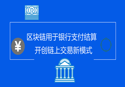 区块链技术在支付领域的应用-第1张图片-领航者区块链资讯站