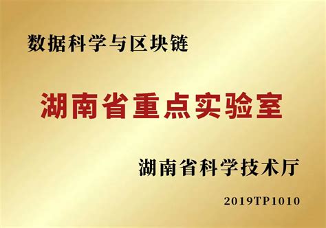 湖南区块链技术实验室招聘公告-第1张图片-领航者区块链资讯站