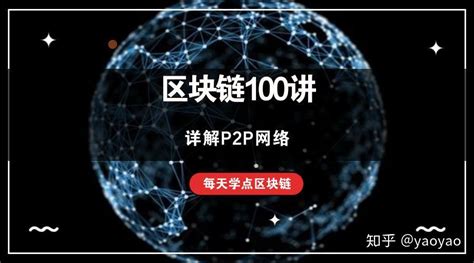 区块链p2p网络协议-第1张图片-领航者区块链资讯站