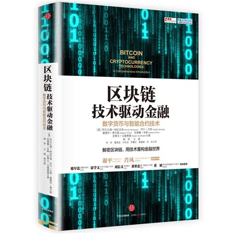 讲解区块链最好的书-第1张图片-领航者区块链资讯站