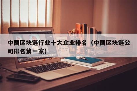 区块链投资成本排名公司-第1张图片-领航者区块链资讯站