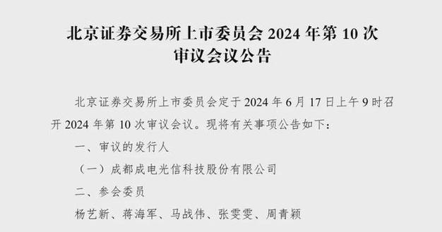 北交所上会审核重启！成电光信迎考-第1张图片-领航者区块链资讯站