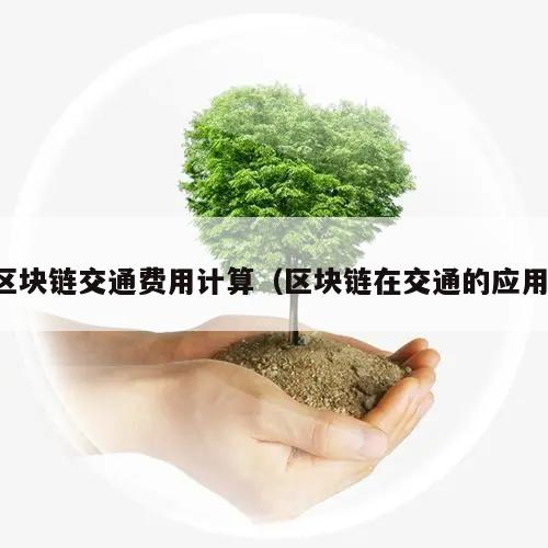 区块链交通费用计算（区块链在交通的应用）-第1张图片-领航者区块链资讯站